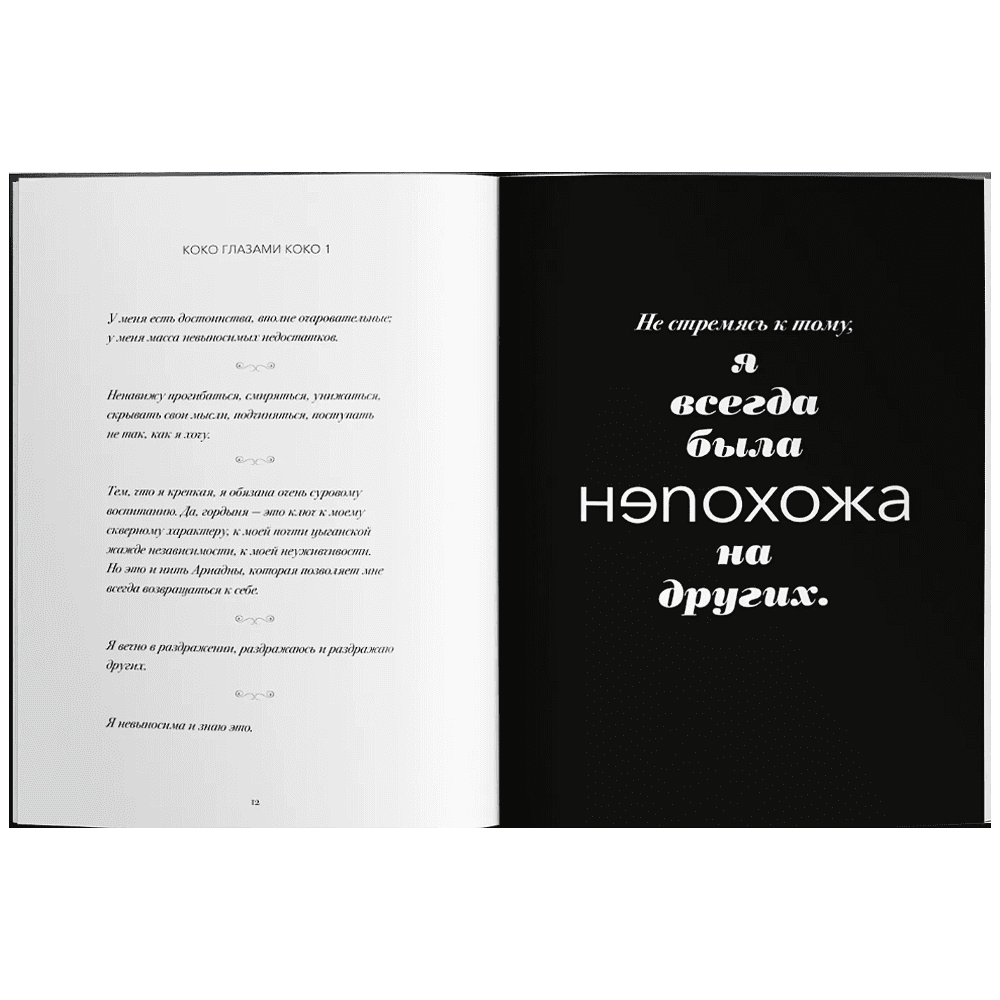 Книга "Мир глазами Коко. Мудрость жизни. Философия стиля", Коко Шанель - 3