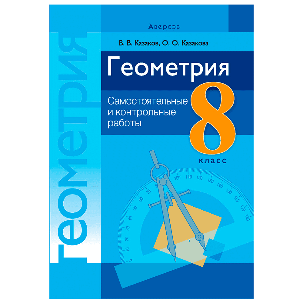 Геометрия. 8 класс. Самостоятельные и контрольные работы, Казаков В.В., Аверсэв, -50%