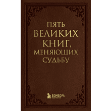 Книга "Пять великих книг, меняющих судьбу"