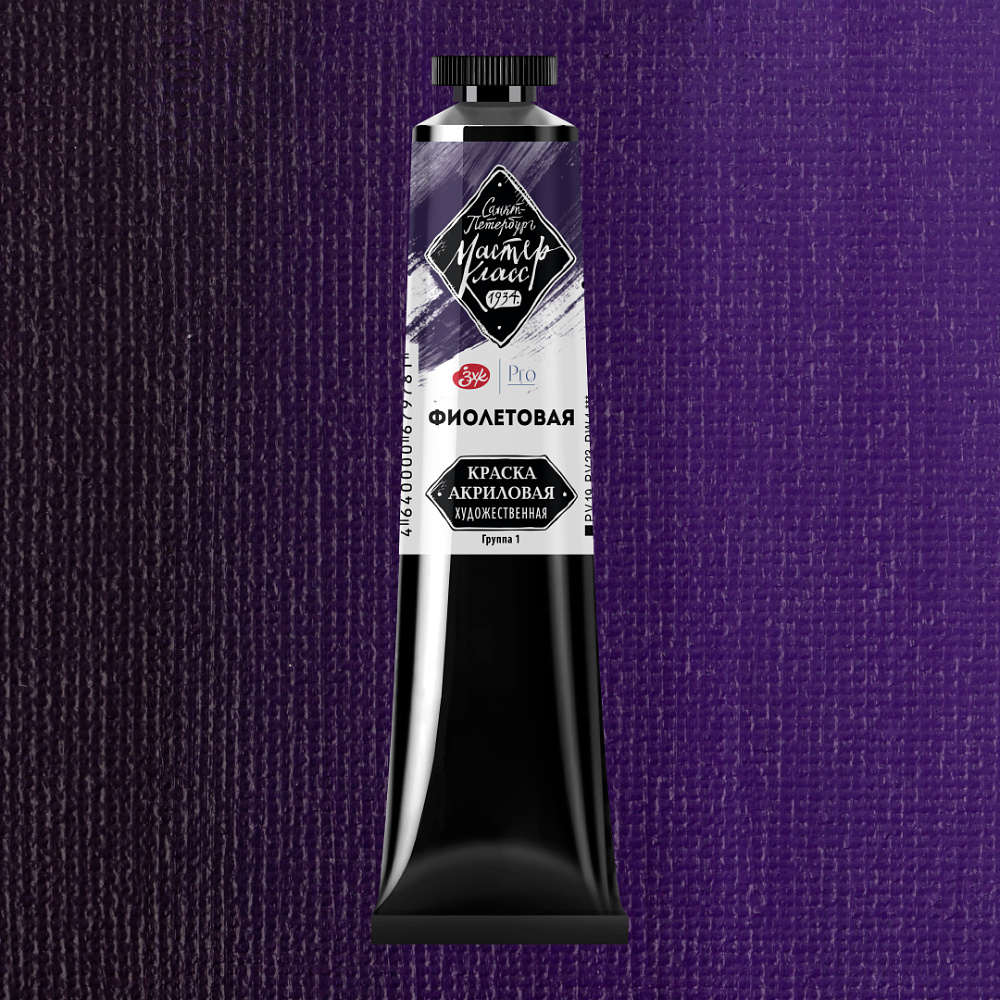 Краски акриловые "Мастер-класс", 607 фиолетовая, 46мл., туба - 3