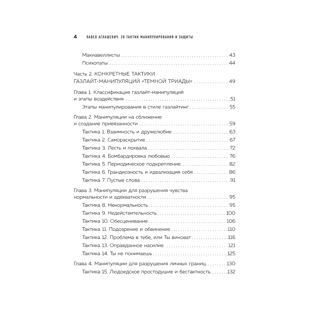 Книга "28 тактик манипулирования и защиты", Павел Аглашевич - 3