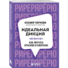 Книга "Идеальная дикция. Как звучать красиво и уверенно", Ксения Чернова
