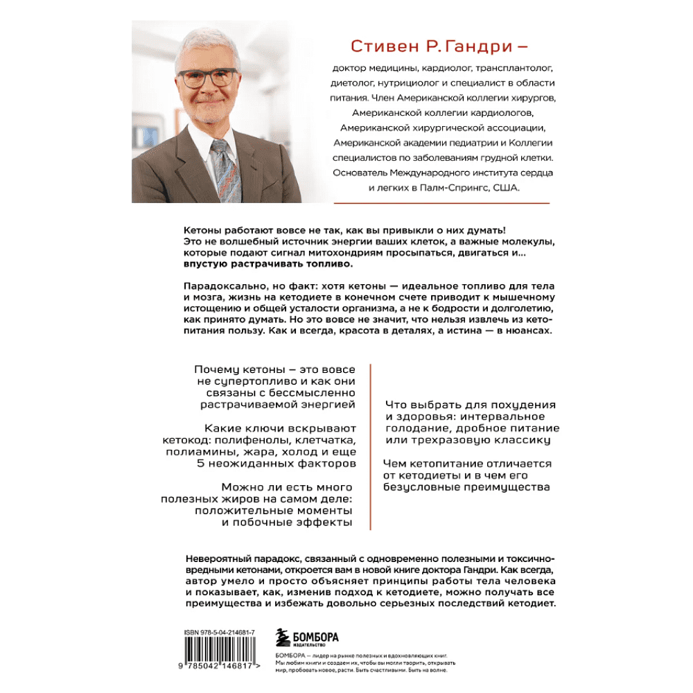 Книга "Кето-парадокс", Стивен Гандри - 2