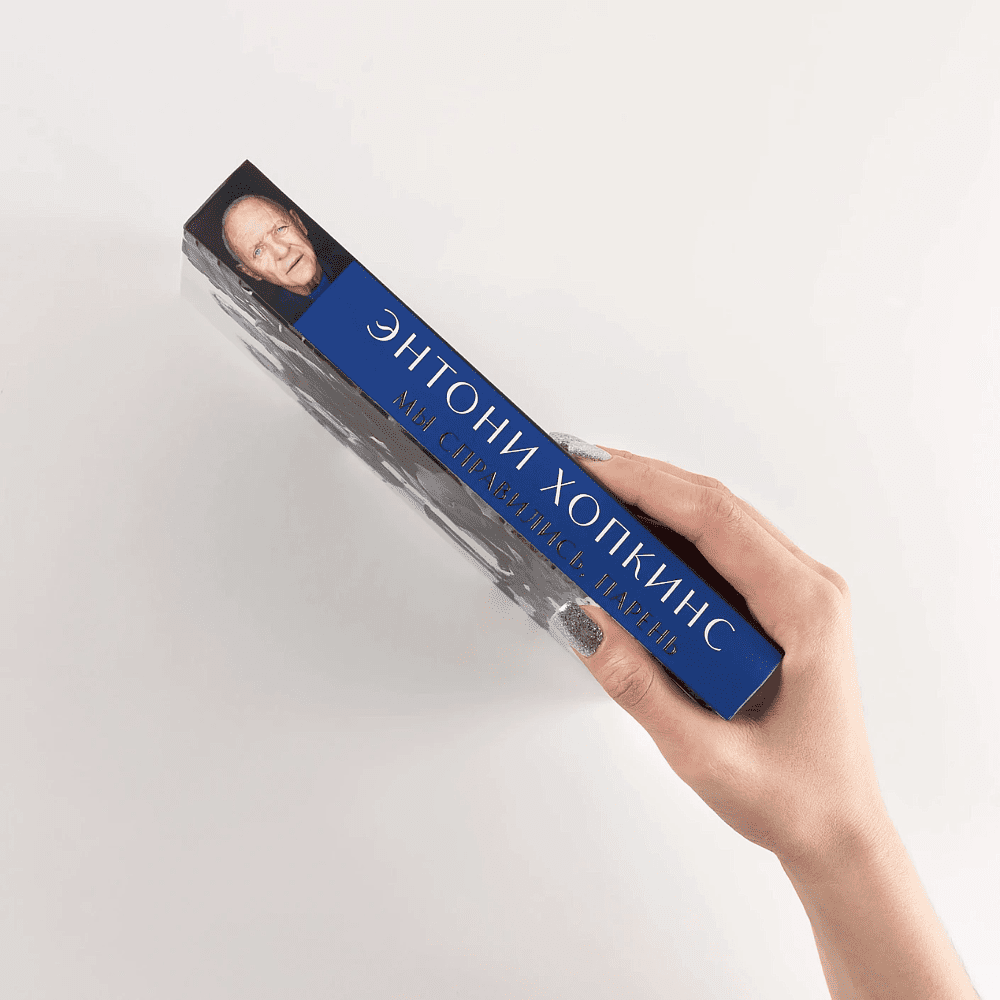 Книга "Мы справились, парень: Мемуары", Энтони Хопкинс - 3