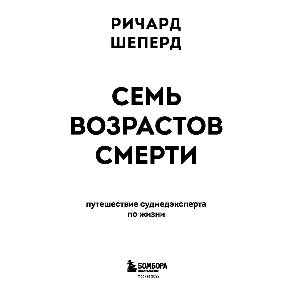 Книга "Семь возрастов смерти. Путешествие судмедэксперта по жизни", Шеперд Р. - 2