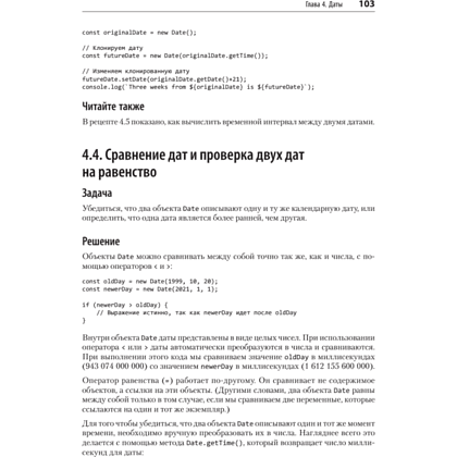 Книга "JavaScript. Рецепты для разработчиков. 3-е изд", Адам Д. Скотт, Мэтью МакДоналд, Шелли Пауэрс - 15