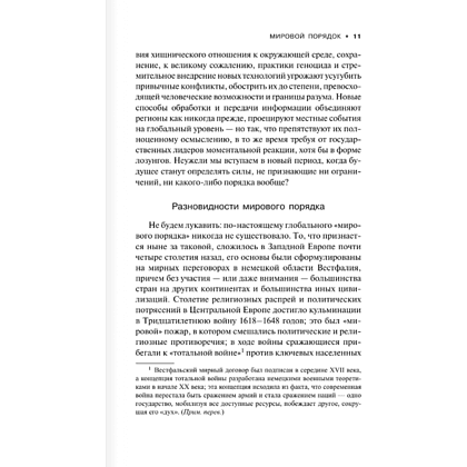 Книга "Мировой порядок" (белая), Генри Киссинджер - 6