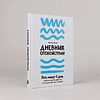 Книга "Дневник спокойствия: Пять минут в день, чтобы снизить тревогу и вернуть контакт с собой", Питер Бир - 2