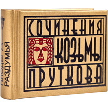 Книга-мини "Сочинения Козьмы Пруткова. Плоды раздумья", 57х40 мм, ассорти