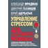 Книга "Управление стрессом для делового человека", Александр Фридман, Дмитрий Галанцев, Юрий Щербатых