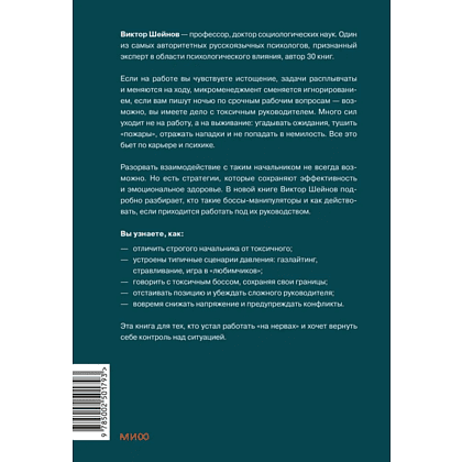 Книга "Руководитель из ада. Босс-манипулятор, проблемный начальник, директор, от которого ты устал... и как выстроить между вами границы", Шейнов В.  - 2