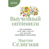 Книга "Выученный оптимизм. Как изменить свой образ мыслей при помощи позитивной психологии", Мартин Селигман