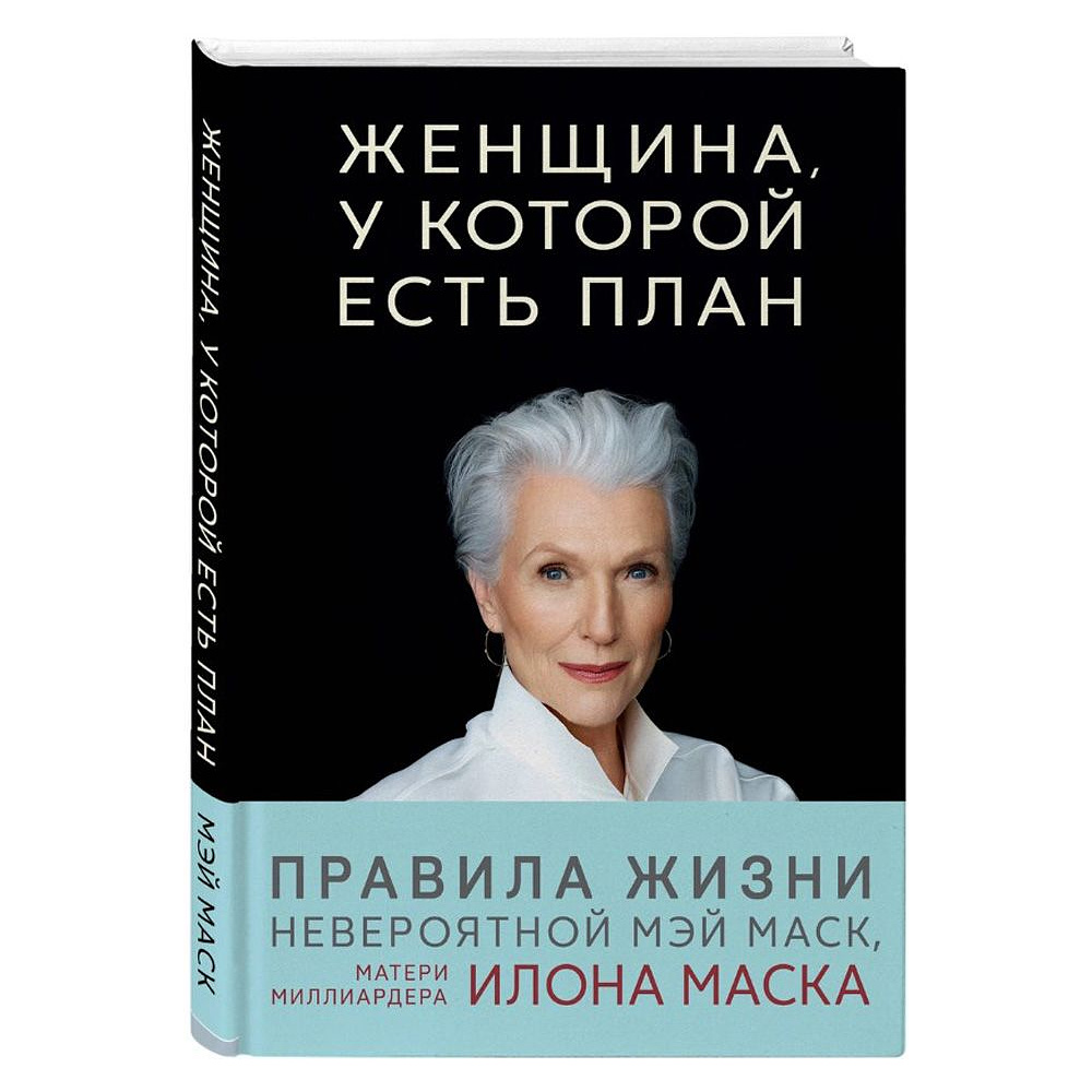 Книга "Женщина, у которой есть план. Правила счастливой жизни", Маск Мэй