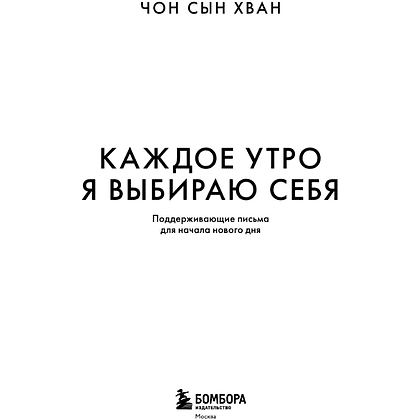 Книга "MorningBOOK. Каждое утро я выбираю себя. Поддерживающие письма для начала нового дня", Сын Хван Чон - 3