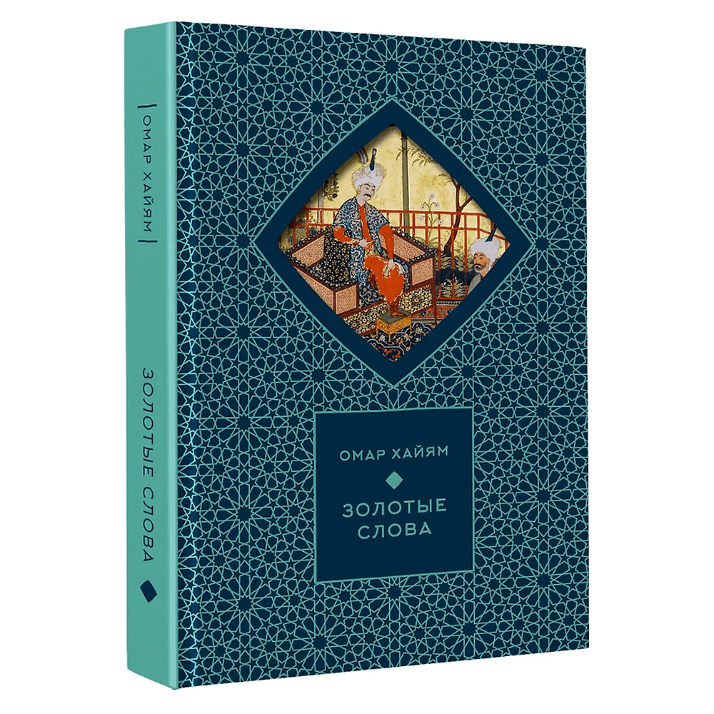 Книга "Золотые слова. Картины Эдмунда Дюлака и Рене Булла", Омар Хайам, футляр - 4