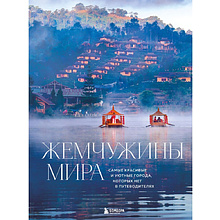 Книга "Жемчужины мира. Самые красивые и уютные города, которых нет в путеводителях", Михаил Федоров