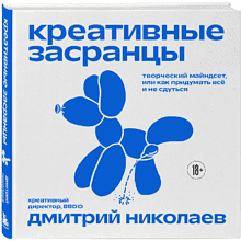Книга "Креативные засранцы"
