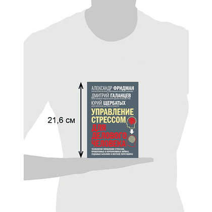 Книга "Управление стрессом для делового человека", Александр Фридман, Дмитрий Галанцев, Юрий Щербатых - 5