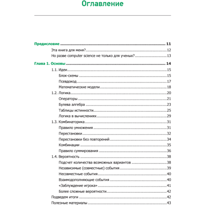 Книга "Теоретический минимум по Computer Science. Все что нужно программисту и разработчику", Владстон Феррейра Фило - 2
