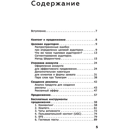 Книга "ПРОдвижение в Телеграме, ВКонтакте и не только. 27 инструментов для роста продаж", Мишурко А. - 4