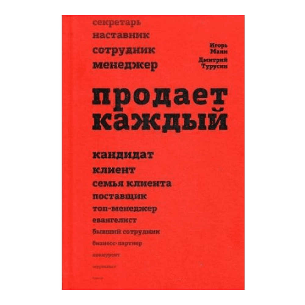 Книга "Продает каждый", Манн И., Турусин Д.