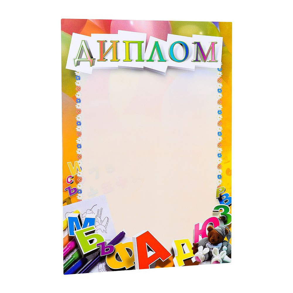 Диплом детский С280, А4, 250 г/м2