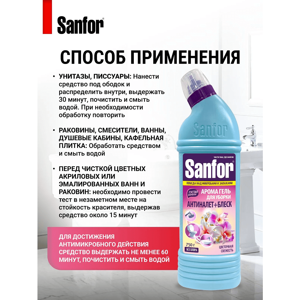 Средство чистящее для сантехники "Sanfor Арома Цветочная свежесть", 750 г - 3