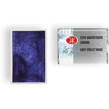 Краски акварельные Белые ночи, 004 серо-фиолетовое сияние, кювета