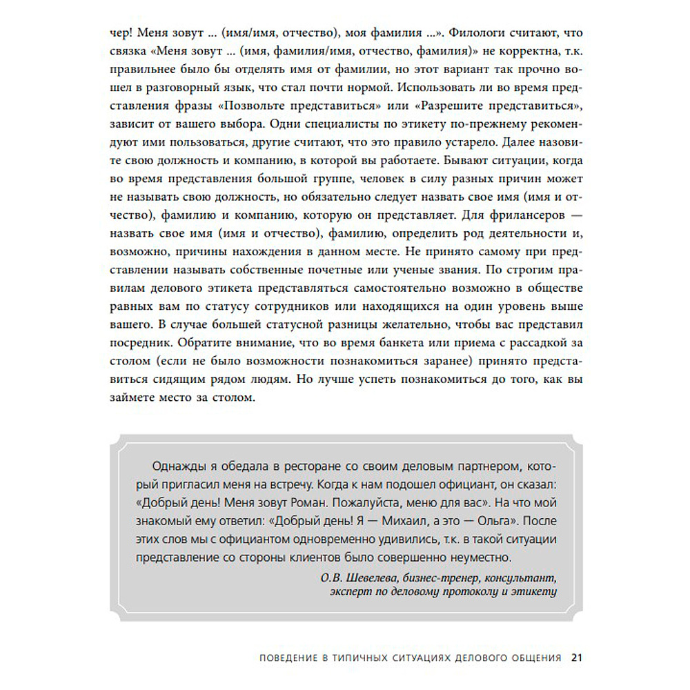 Книга "Манеры для карьеры. Современный деловой протокол и этикет (обновленное издание)", Шевелева О. - 6