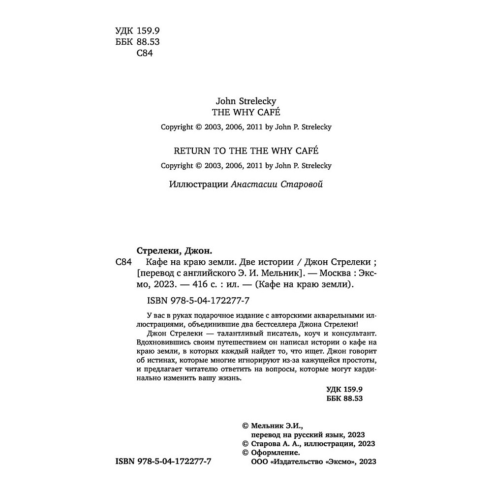 Книга "Кафе на краю земли. Две истории (подарочное издание)", Джон Стрелеки - 4