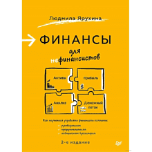 Книга "Финансы для нефинансистов. 2-е издание"