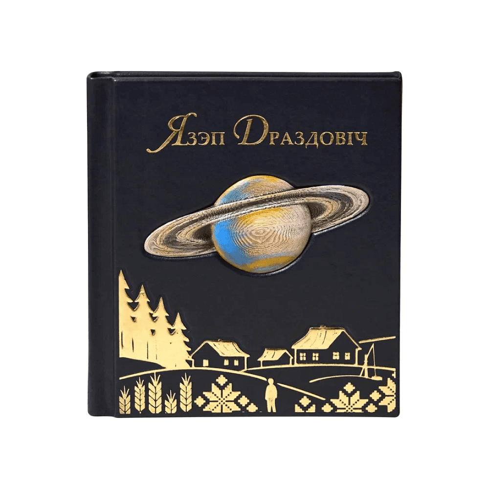 Книга "Язэп Драздовiч" (кожаный переплет), Надзея Усава