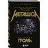 Книга "История грома: иллюстрированная биография группы Metallica", Лев Беляков
