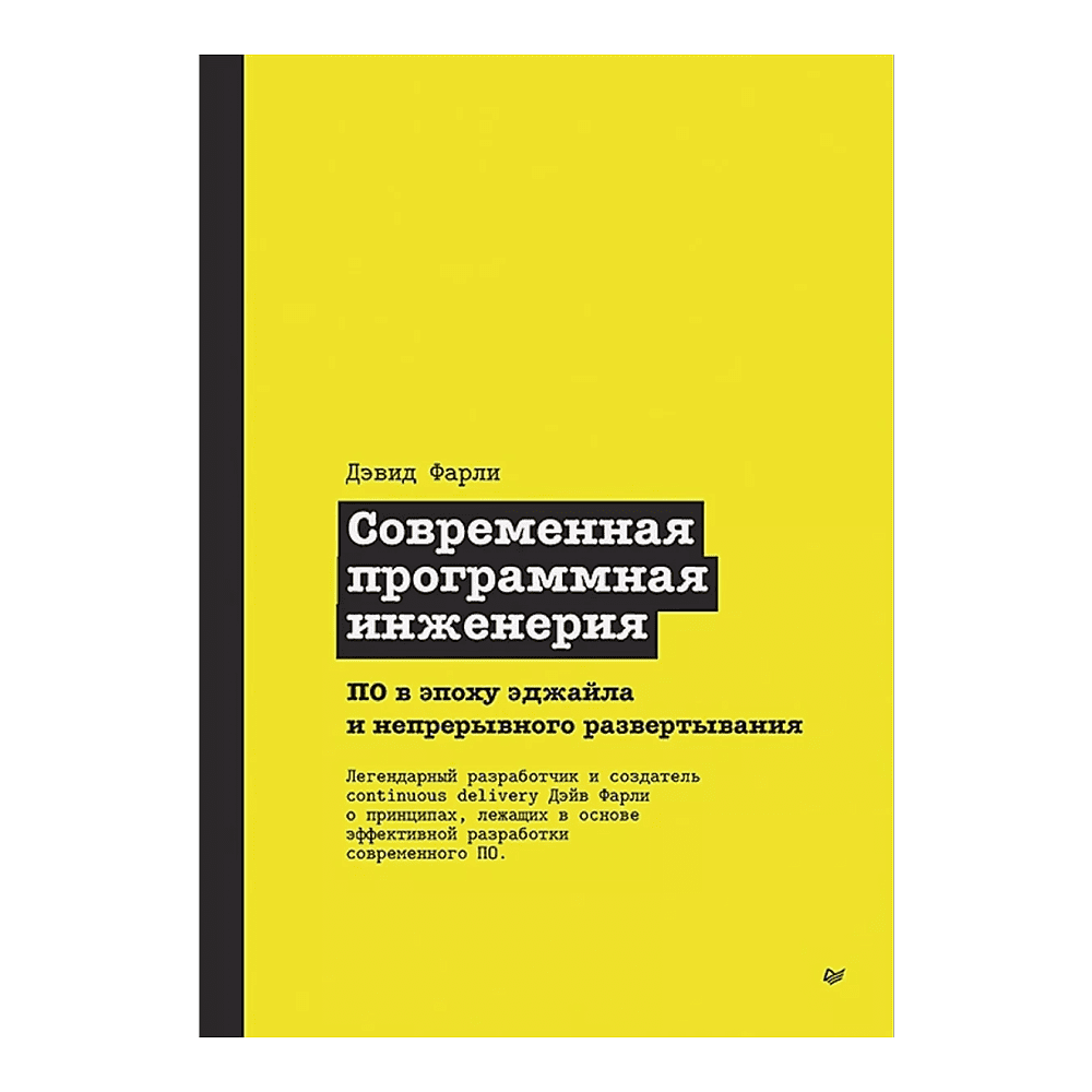 Книга "Современная программная инженерия. ПО в эпоху эджайла и непрерывного развертывания", Дэвид Фарли