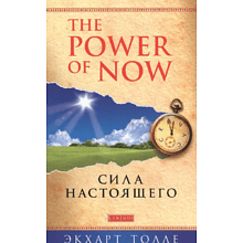 Книга "The Power of Now".Сила Настоящего", Экхарт Толле