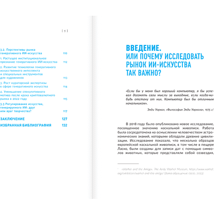 Книга "Искусство будущего. Как ИИ меняет арт-рынок", Маргарита Репина - 7
