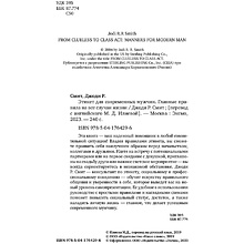 Книга "Этикет для современных мужчин. Главные правила хороших манер на все случаи жизни", Джоди Р. Смит