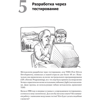 Книга "Идеальный программист. Как стать профессионалом разработки ПО", Роберт Мартин - 9