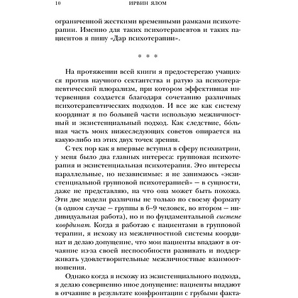 Книга "Дар психотерапии (новое издание)", Ирвин Ялом - 7