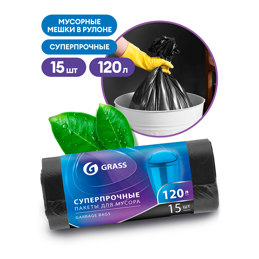 Мешки для мусора "Grass", 17 мкм, 120 л, 15 шт/рулон, черный
