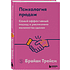 Книга "Психология продаж. Самый эффективный подход к увеличению количества сделок", Брайан Трейси