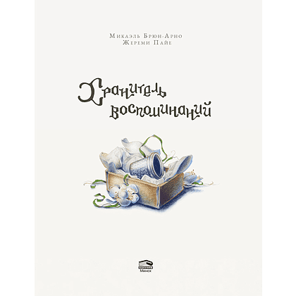 Книга "Хранитель воспоминаний", Микаэль Брюн-Арно, иллюстрации Жереми Пайе - 2