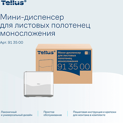 Диспенсер Tellus для полотенец листовых, мини, белый, HT3 - 11