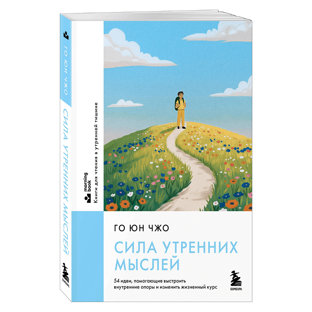 Книга "MorningBOOK. Сила утренних мыслей. 54 идеи, помогающие выстроить внутренние опоры и изменить жизненный курс", Юн Чжо Го