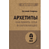 Книга "Архетипы. Как понять себя и окружающих (#экопокет)", Евгений Спирица