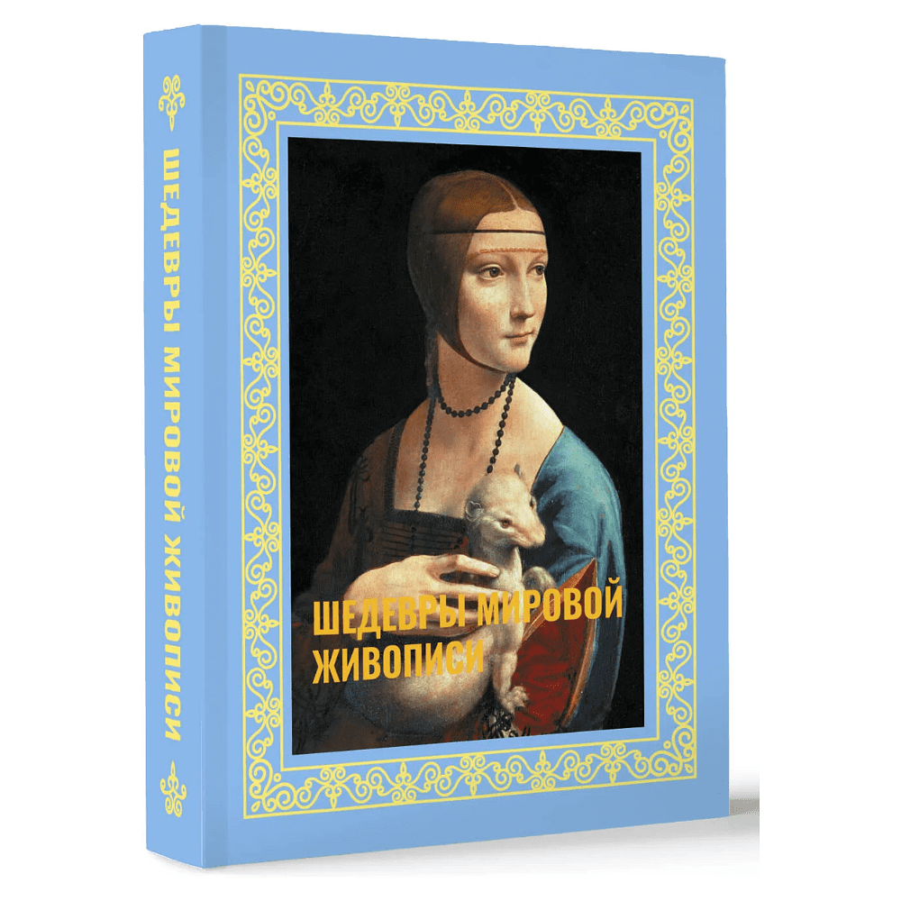 Книга "Шедевры мировой живописи. Футляр", Наталья Кортунова