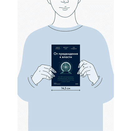 Книга "От предвидения к власти. Как ИИ-прогнозирование трансформирует экономику и как использовать его силу в своих целях", Аджей Агравал, Джошуа Ганс, Ави Голдфарб - 3