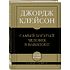 Книга "Самое главное. Самый богатый человек в Вавилоне", Джордж Клейсон