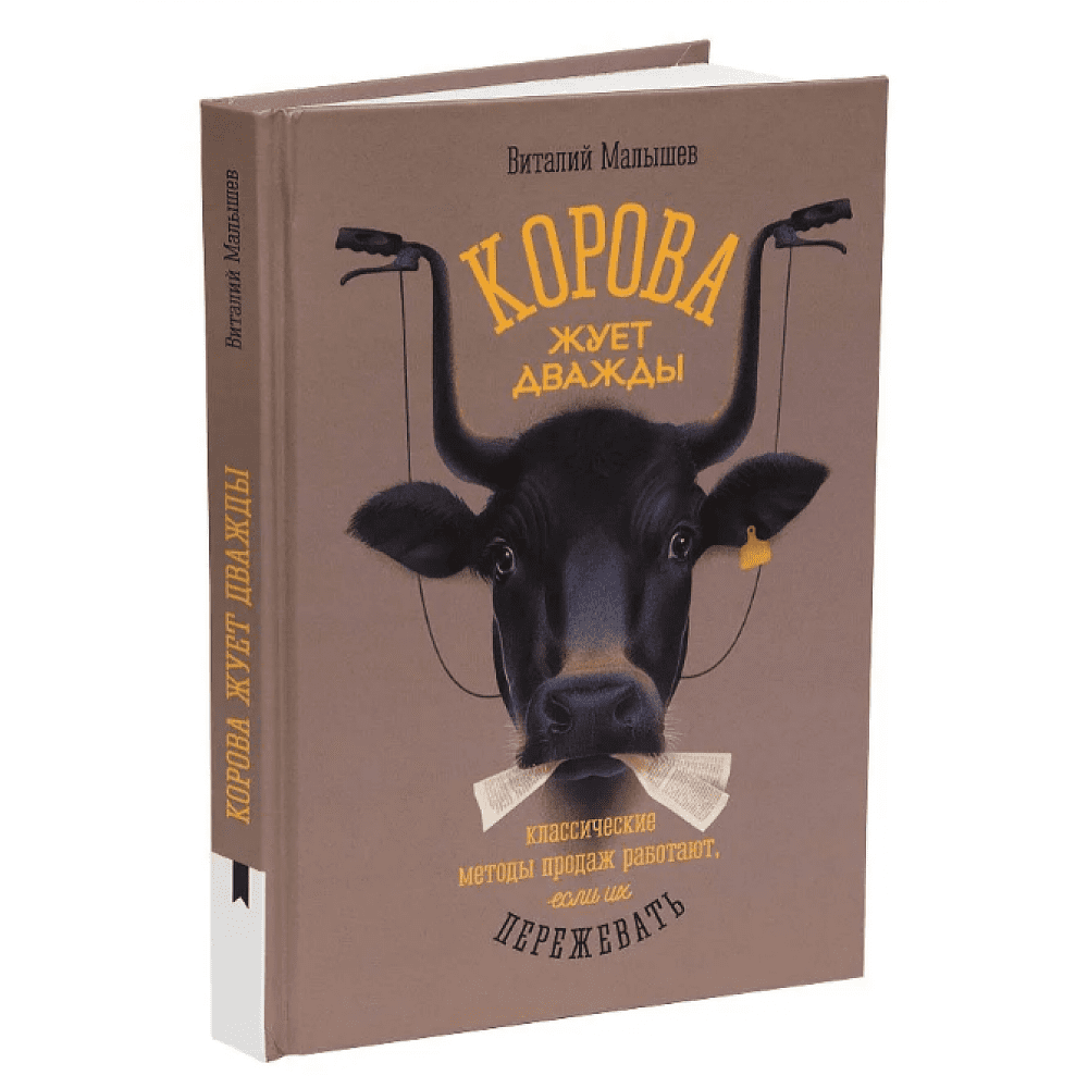 Книга "Корова жуёт дважды. Классические методы продаж работают, если их пережевать", Виталий Малышев - 2