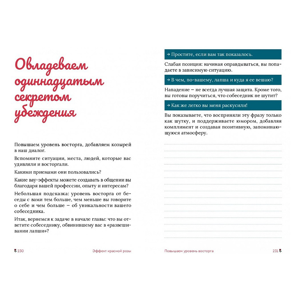 Книга "Эффект красной розы. Книга тайн и секретов убеждения", Ольга Грищенко - 12